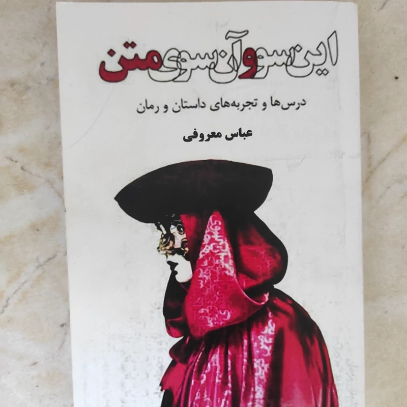 کتاب این سو و آن سوی متن از عباس معروفی (نایاب)