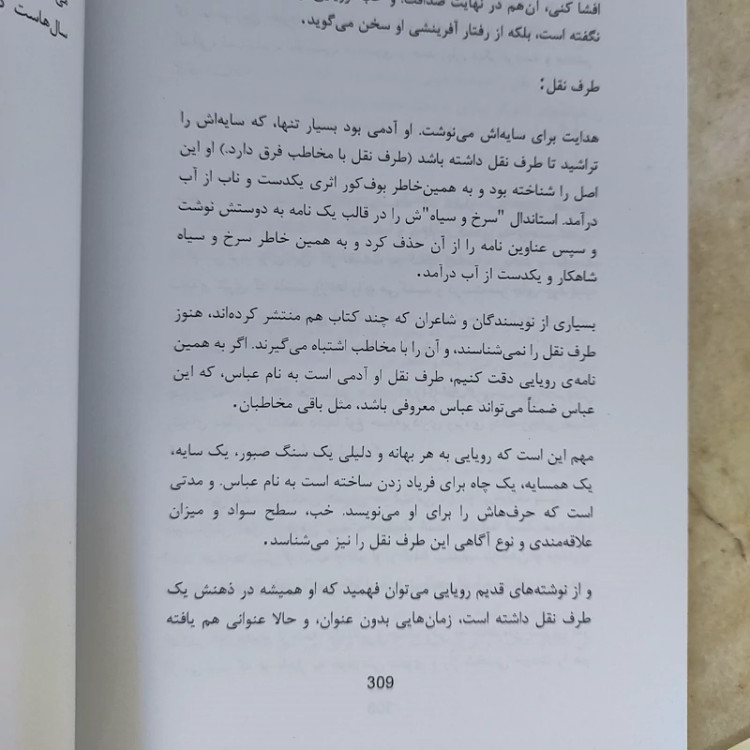 کتاب این سو و آن سوی متن از عباس معروفی (نایاب)