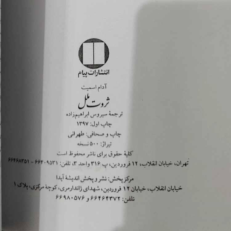 ثروت ملل از آدام اسمیت ترجمه ابراهیم زاده (نایاب)