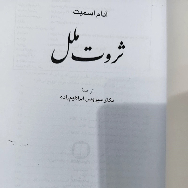 ثروت ملل از آدام اسمیت ترجمه ابراهیم زاده (نایاب)
