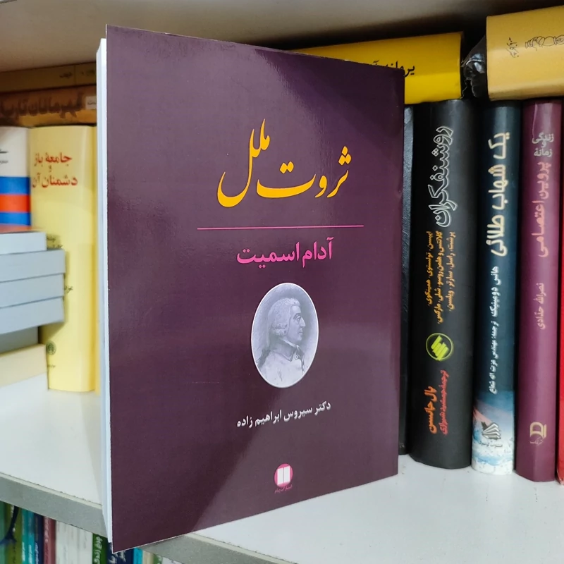 ثروت ملل از آدام اسمیت ترجمه ابراهیم زاده (نایاب)