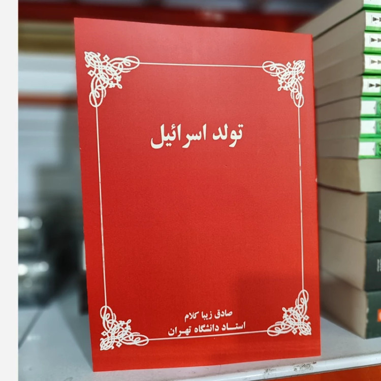 کتاب تولد اسرائیل (صادق زیباکلام) متن کامل