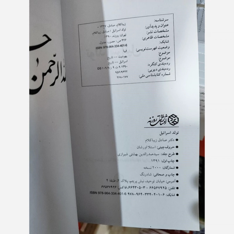 کتاب تولد اسرائیل (صادق زیباکلام) متن کامل