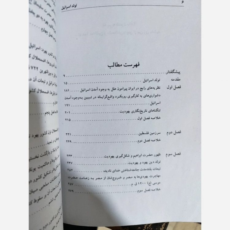 کتاب تولد اسرائیل (صادق زیباکلام) متن کامل