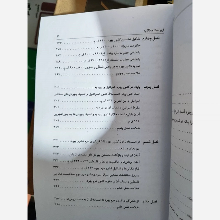 کتاب تولد اسرائیل (صادق زیباکلام) متن کامل
