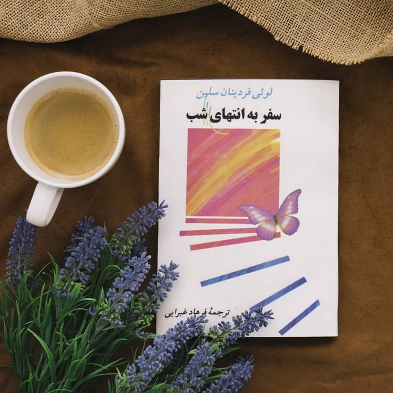 کتاب سفر به انتهای شب چاپ اول 1373 ترجمه فرهاد غبرایی (متن کامل)
