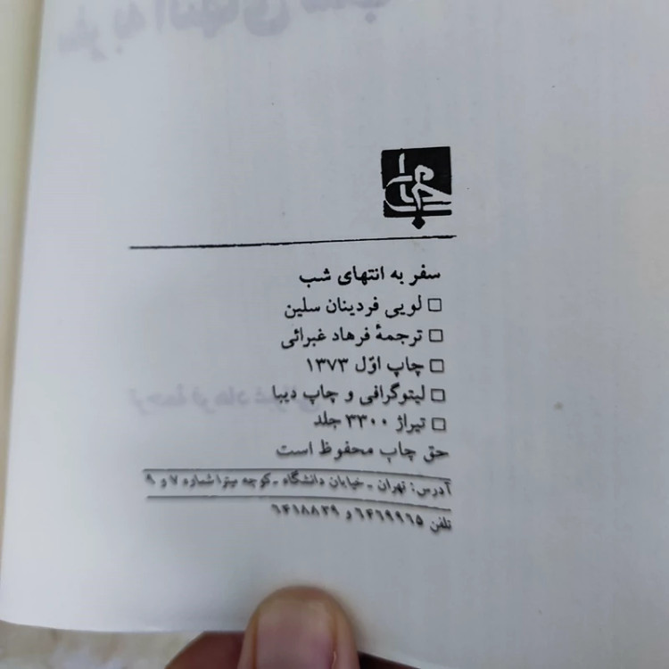کتاب سفر به انتهای شب چاپ اول 1373 ترجمه فرهاد غبرایی (متن کامل)