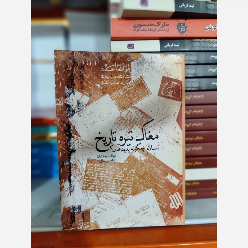 مغاک تیره تاریخ (اسلام چگونه پدید آمد) متن کامل