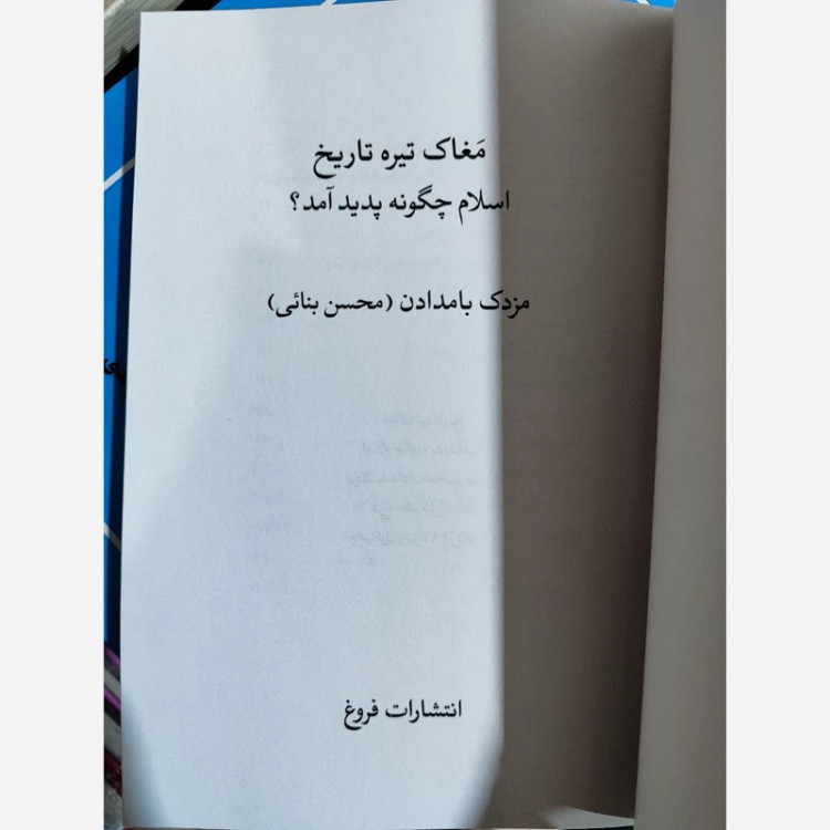 مغاک تیره تاریخ (اسلام چگونه پدید آمد) متن کامل