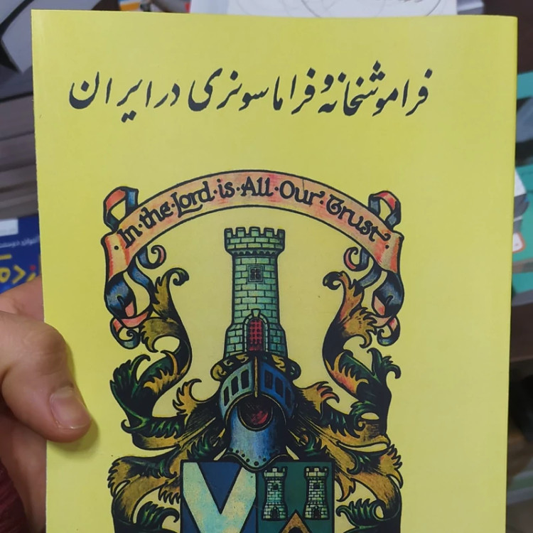 فراموشخانه و فراماسونری در ایران (3جلدی) نشر امیرکبیر