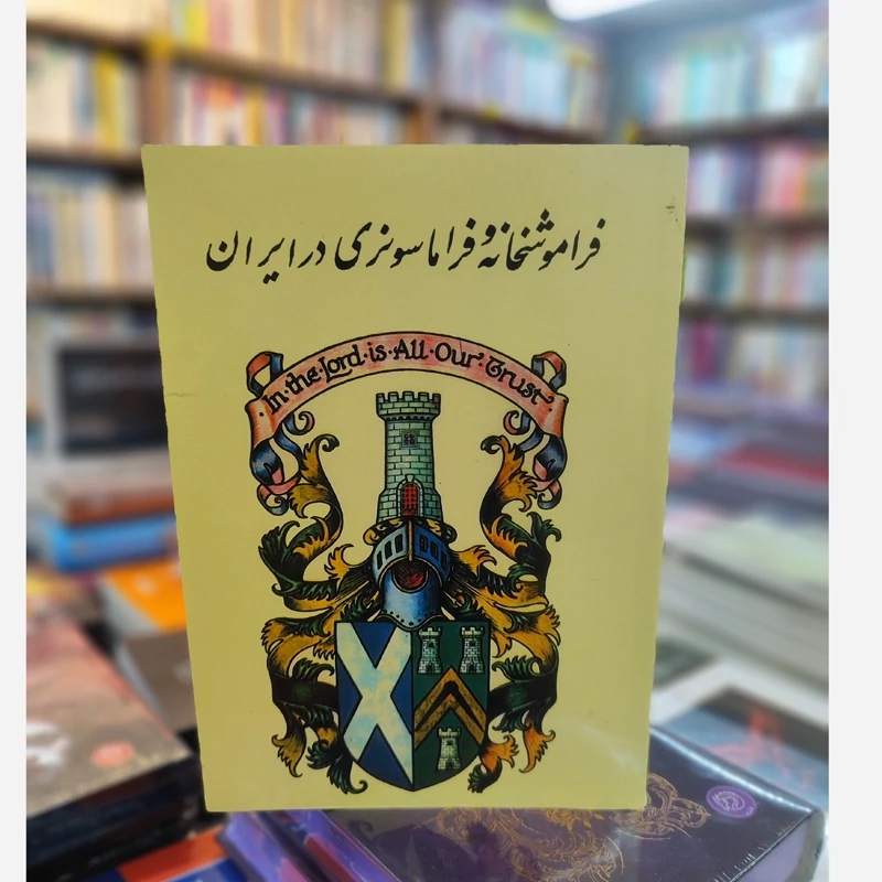 فراموشخانه  و فراماسونری در ایران  (3جلدی) نشر  امیرکبیر