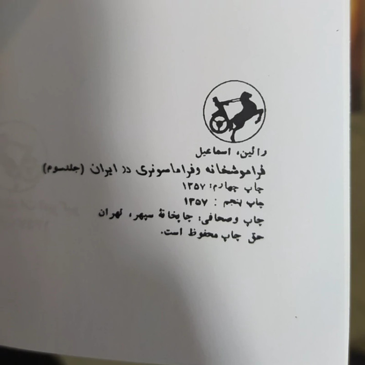 فراموشخانه و فراماسونری در ایران (3جلدی) نشر امیرکبیر