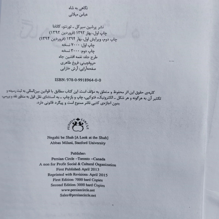 نگاهی به شاه نویسنده عباس میلانی (متن کامل)