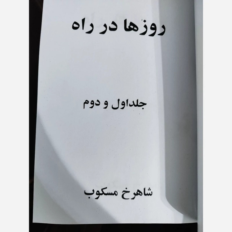 روزها در راه (2جلدی) (شاهرخ مسکوب) (متن کامل)