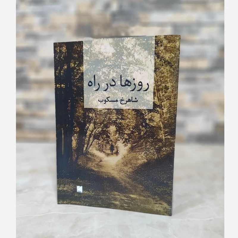 روزها در راه (2جلدی) (شاهرخ مسکوب) (متن کامل)