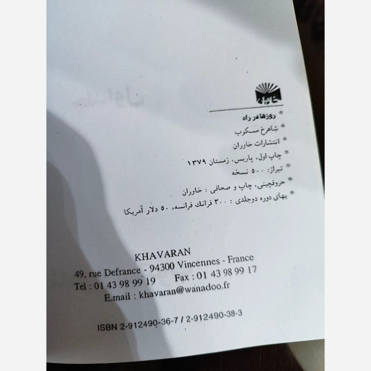 روزها در راه (2جلدی) (شاهرخ مسکوب) (متن کامل)