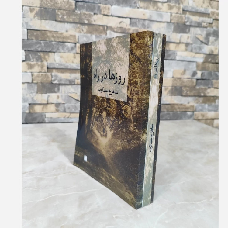 روزها در راه (2جلدی) (شاهرخ مسکوب) (متن کامل)