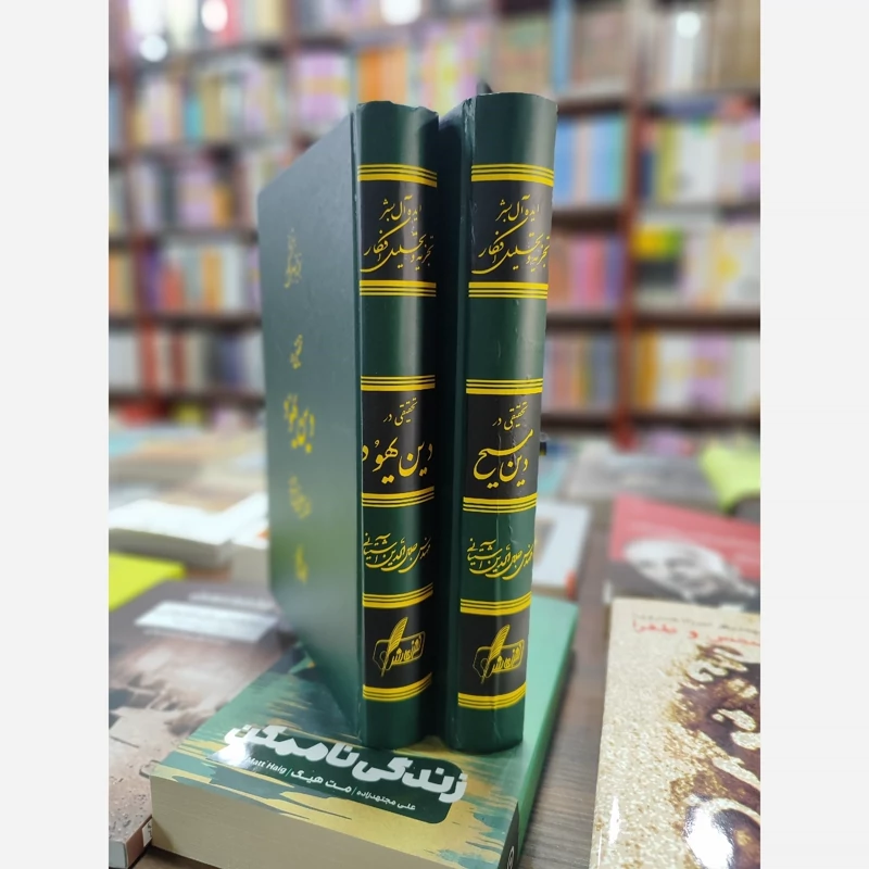 تحقیقی در در دین مسیح و یهود (2جلدباهم) جلال الدین آشتیانی