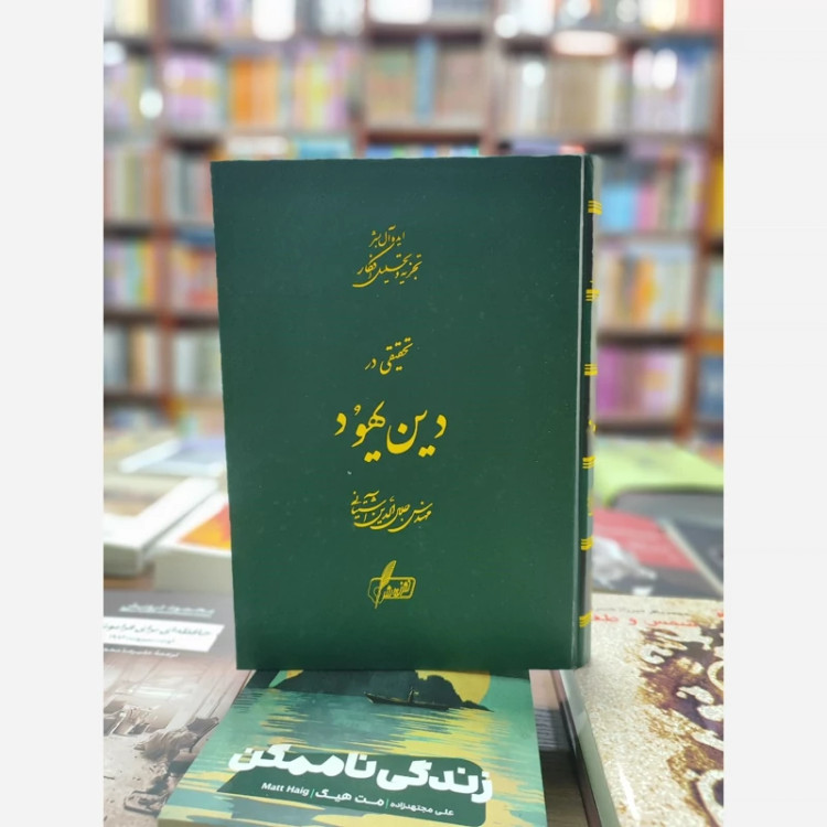 تحقیقی در در دین مسیح و یهود (2جلدباهم) جلال الدین آشتیانی