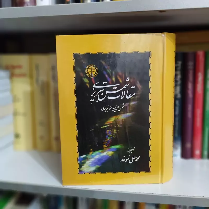 مقالات شمس (محمد علی موحد) نشر خوارزمی (نایاب)