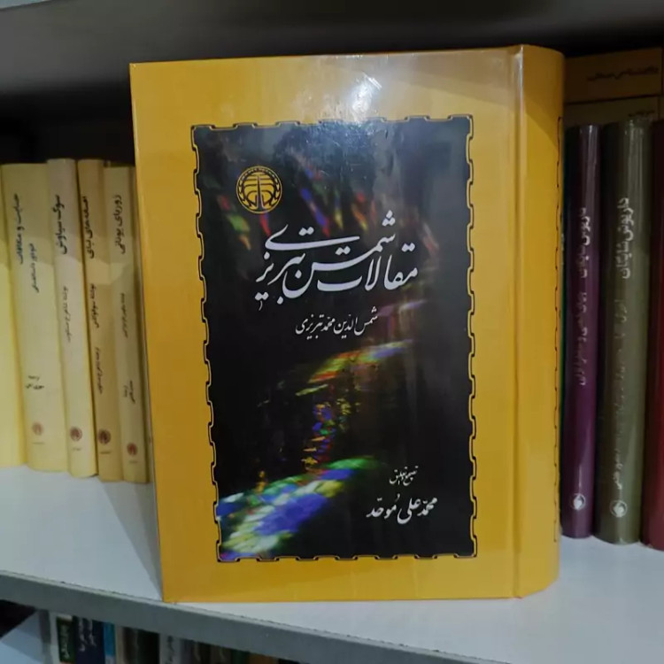 مقالات شمس (محمد علی موحد) نشر خوارزمی (نایاب)