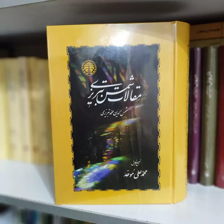 مقالات شمس (محمد علی موحد) نشر خوارزمی (نایاب)