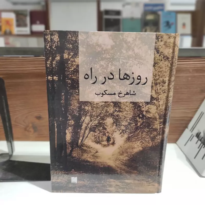 روزها در راه اثر شاهرخ مسکوب جلد 1و2 باهم (گالینگور)