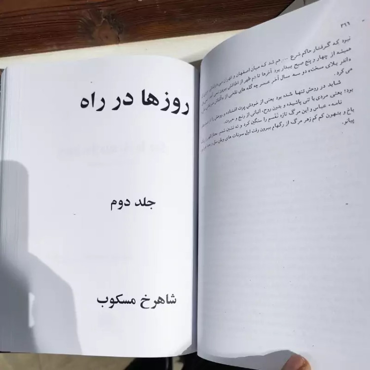 روزها در راه اثر شاهرخ مسکوب جلد 1و2 باهم (گالینگور)