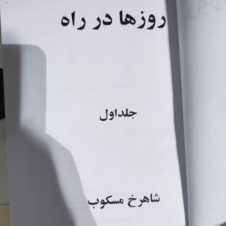 روزها در راه اثر شاهرخ مسکوب جلد 1و2 باهم (گالینگور)