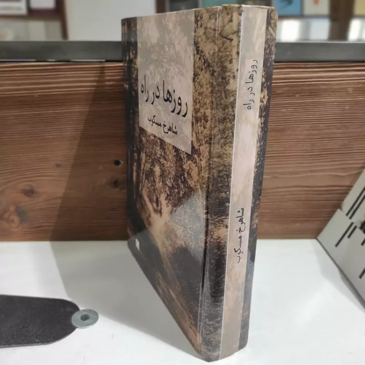 روزها در راه اثر شاهرخ مسکوب جلد 1و2 باهم (گالینگور)