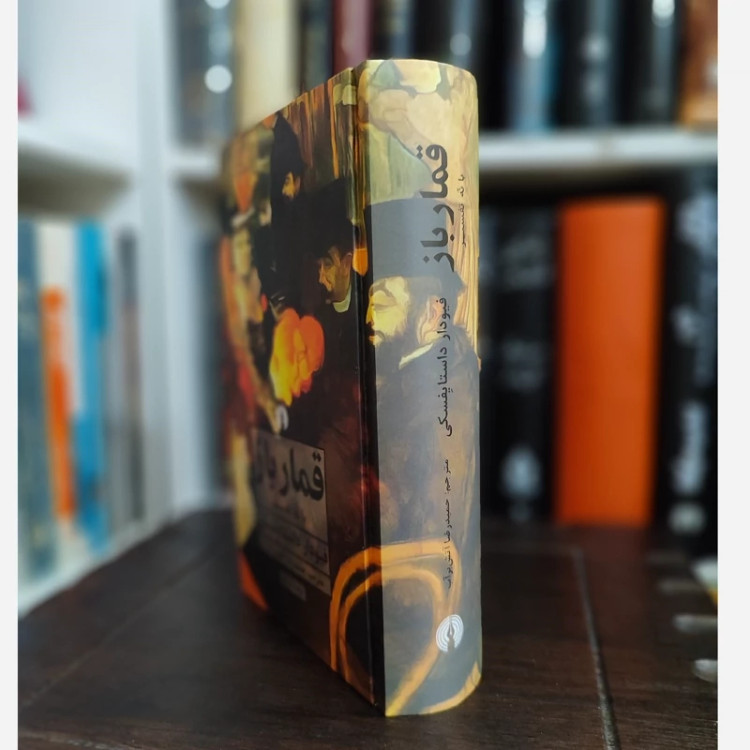 قمارباز (داستایوفسکی) آتش برآب (نشر علمی فرهنگی)