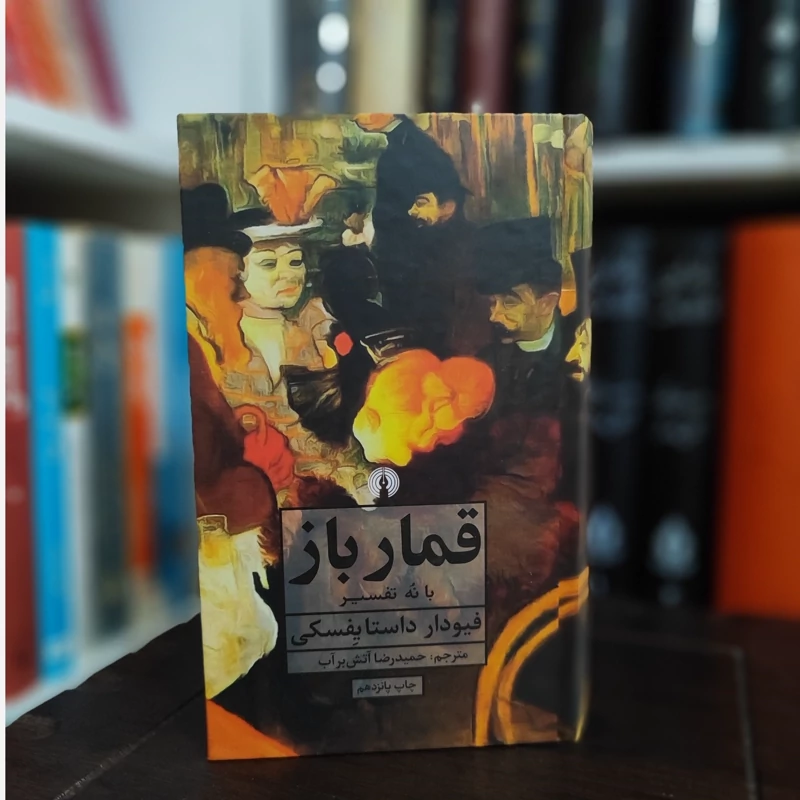 قمارباز (داستایوفسکی) آتش برآب (نشر علمی فرهنگی)