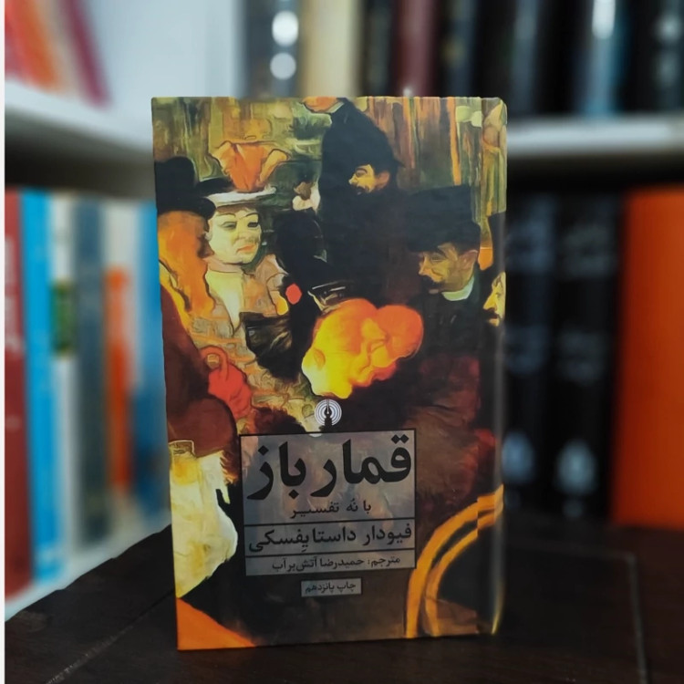 قمارباز (داستایوفسکی) آتش برآب (نشر علمی فرهنگی)