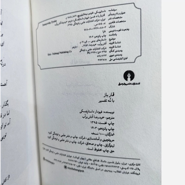 قمارباز (داستایوفسکی) آتش برآب (نشر علمی فرهنگی)