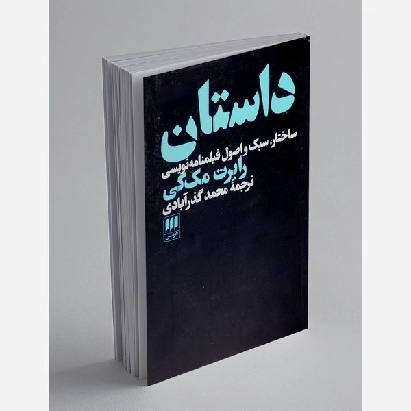 داستان ساختار سبک اصول فیلمنامه نویسی رابرت مک کی نشرهرمس