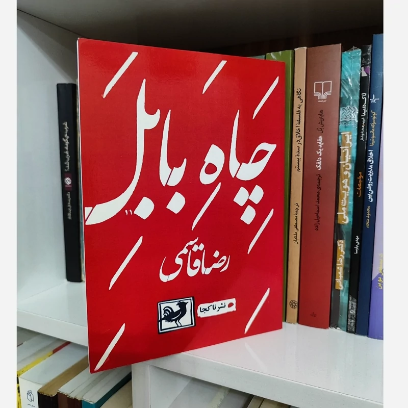 کتاب چاه بابل از رضا قاسمی (متن کامل)