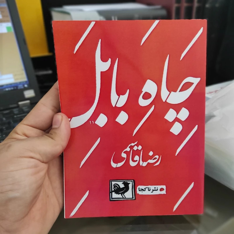 کتاب چاه بابل از رضا قاسمی (متن کامل)