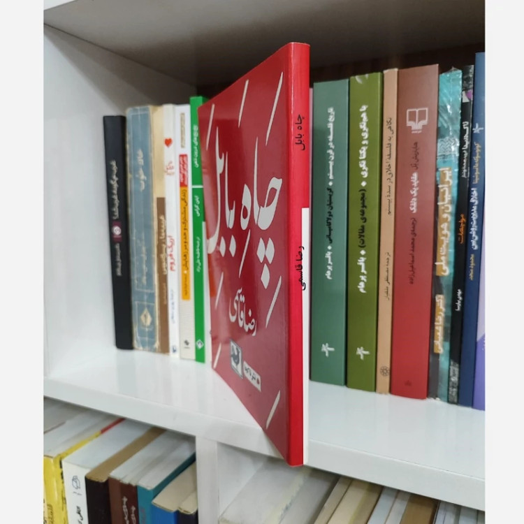کتاب چاه بابل از رضا قاسمی (متن کامل)