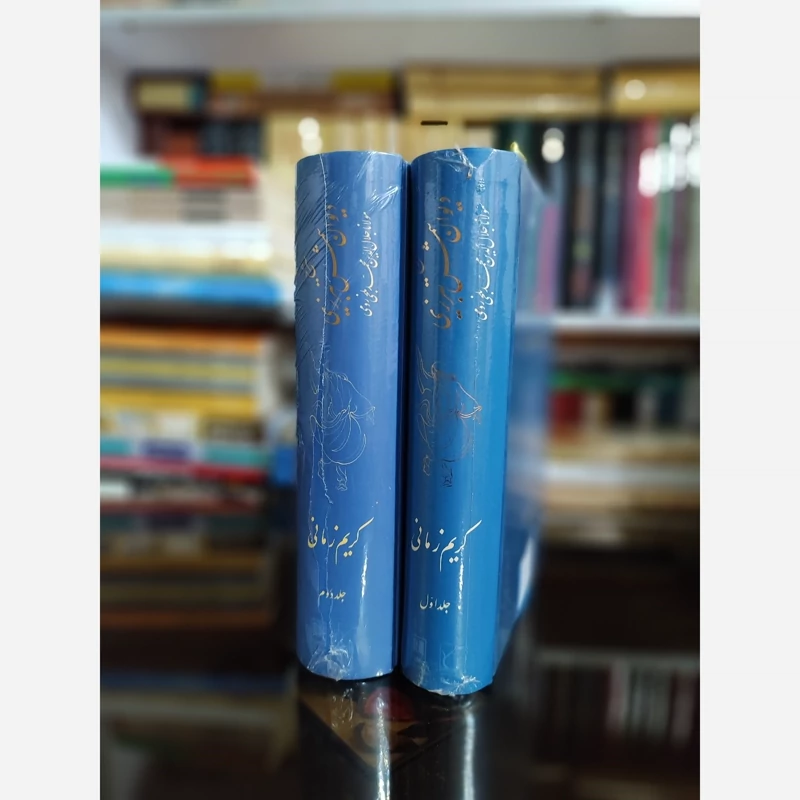 شرح دیوان شمس تبریزی اثر کریم زمانی 2 جلدی