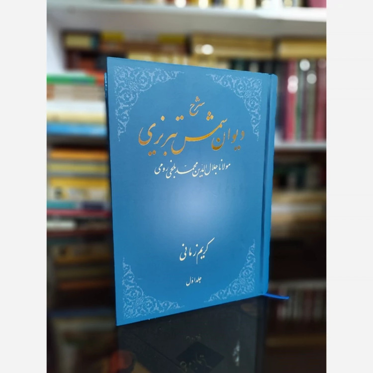 شرح دیوان شمس تبریزی(کریم زمانی) 2جلدی نایاب