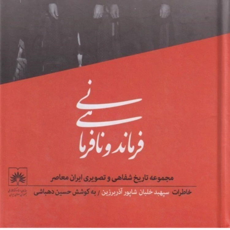 کتاب مجموعه تاریخ شفاهی حسین دهباشی 8جلدی (نایاب)