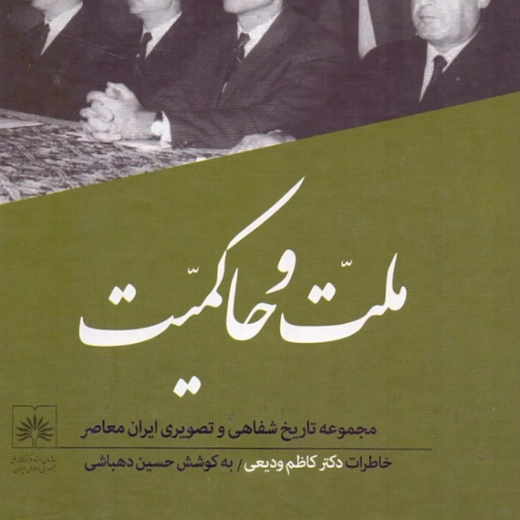 کتاب مجموعه تاریخ شفاهی حسین دهباشی 8جلدی (نایاب)