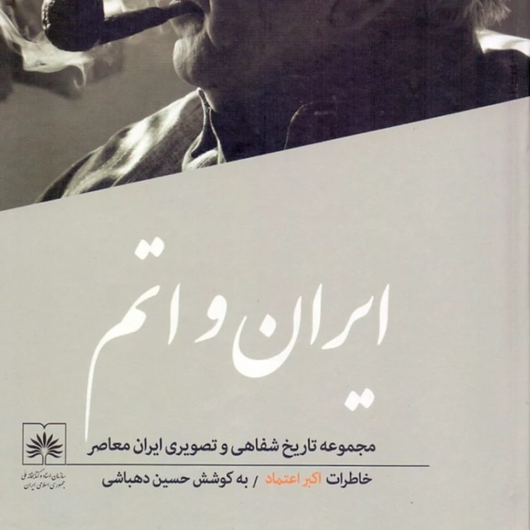 کتاب مجموعه تاریخ شفاهی حسین دهباشی 8جلدی (نایاب)
