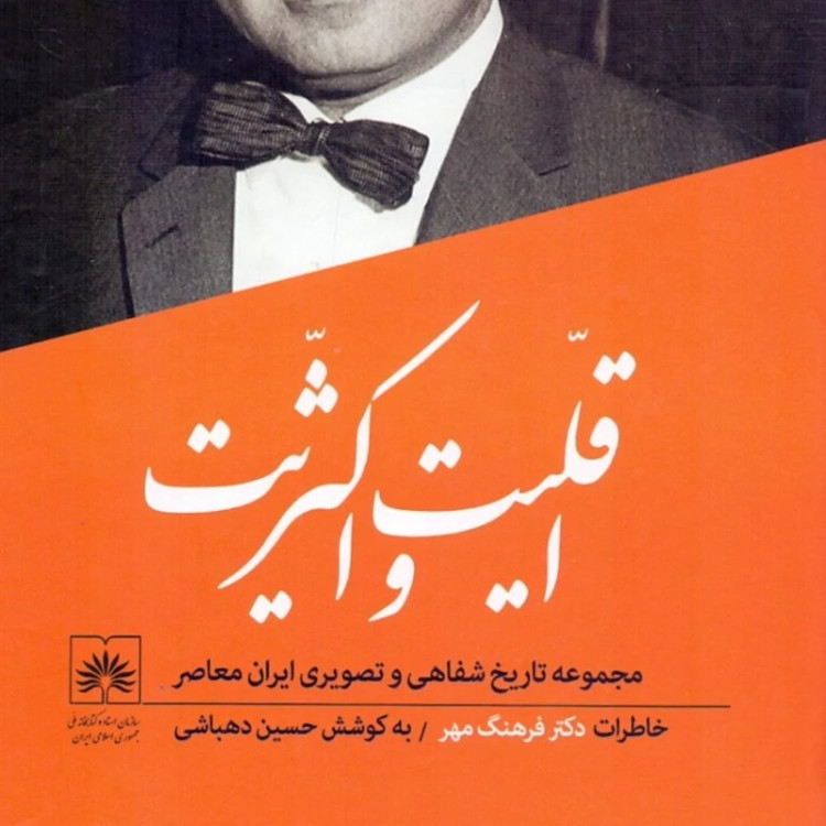 کتاب مجموعه تاریخ شفاهی حسین دهباشی 8جلدی (نایاب)
