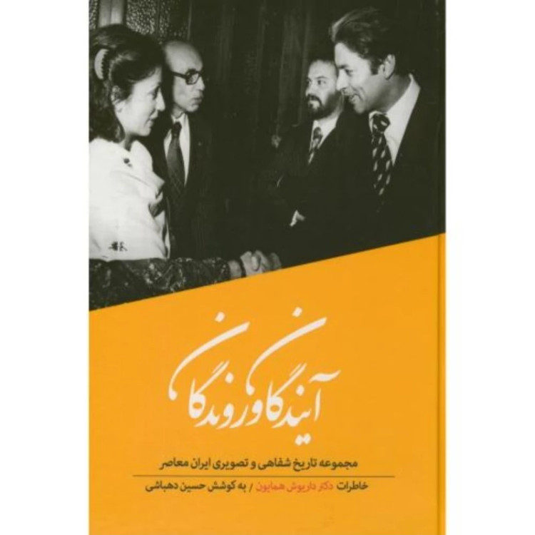 کتاب مجموعه تاریخ شفاهی حسین دهباشی 8جلدی (نایاب)