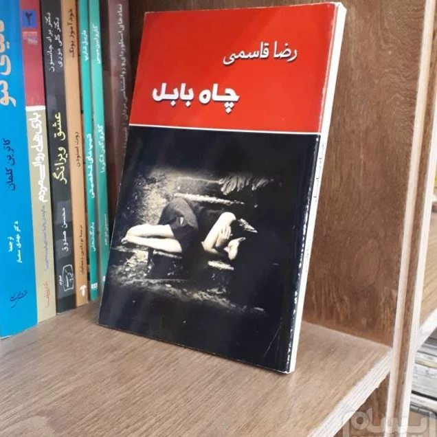 چاه بابل از (رضا قاسمی) (متن کامل)