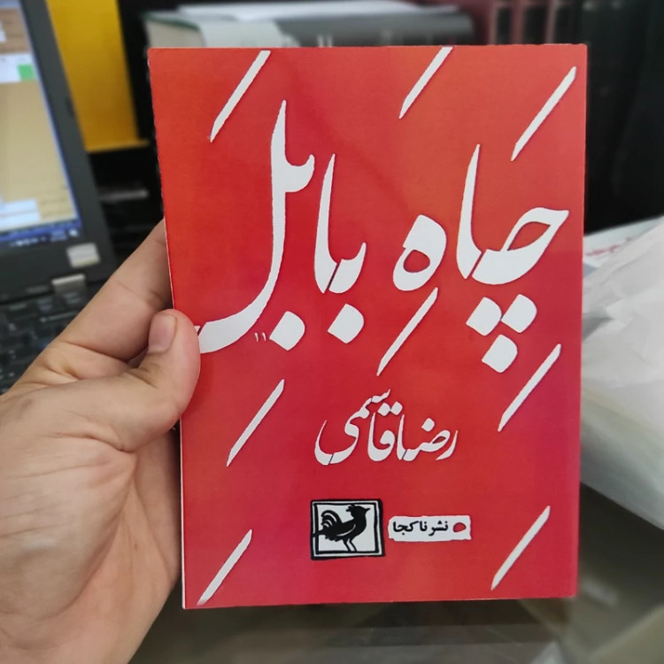 چاه بابل از (رضا قاسمی) (متن کامل)
