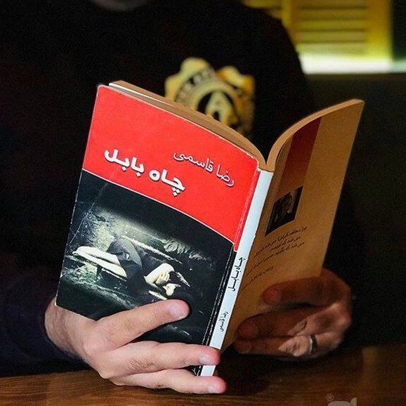 چاه بابل از (رضا قاسمی) (متن کامل)