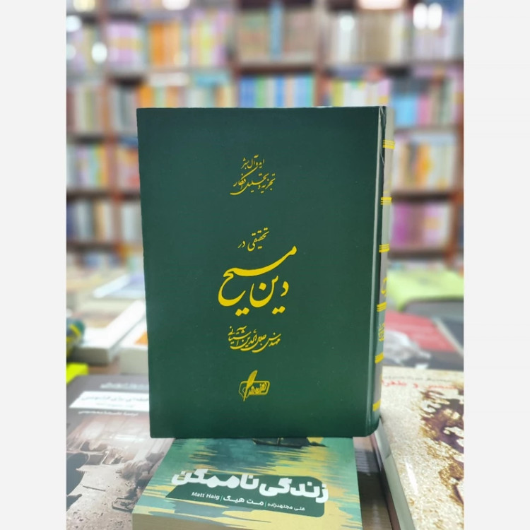 تحقیقی در دین مسیح از جلال الدین آشیانی (نایاب)