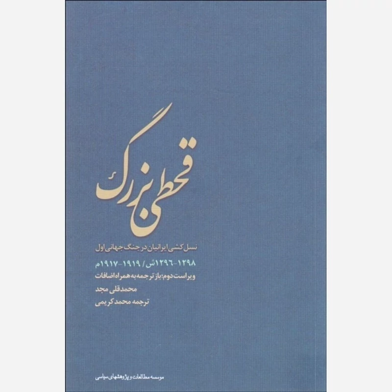 قحطی بزرگ (محمد قلی مجد)نایاب محمد کریمی